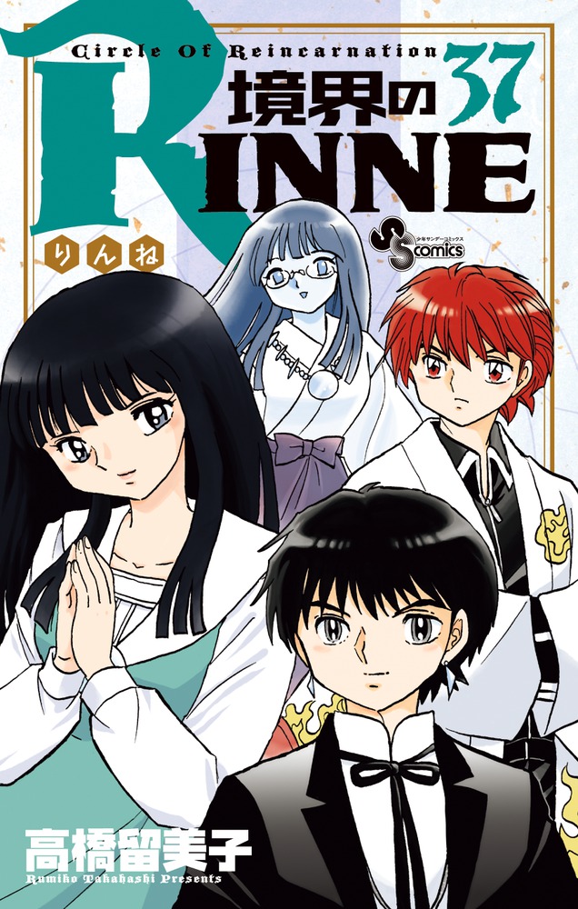 境界のｒｉｎｎｅ ３７ 小学館