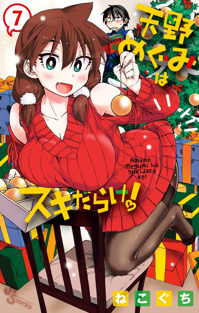 天野めぐみはスキだらけ！ 7 | 書籍 | 小学館