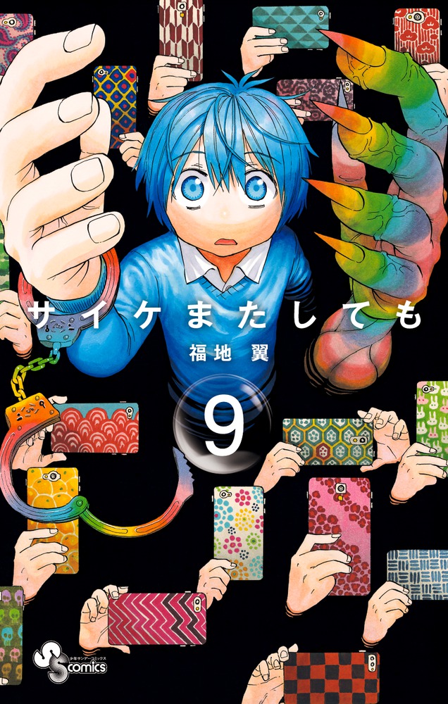 サイケまたしても ９ 小学館