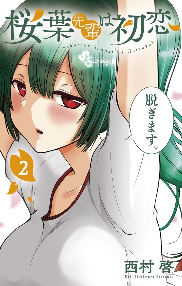 桜葉先輩は初恋 2 小学館