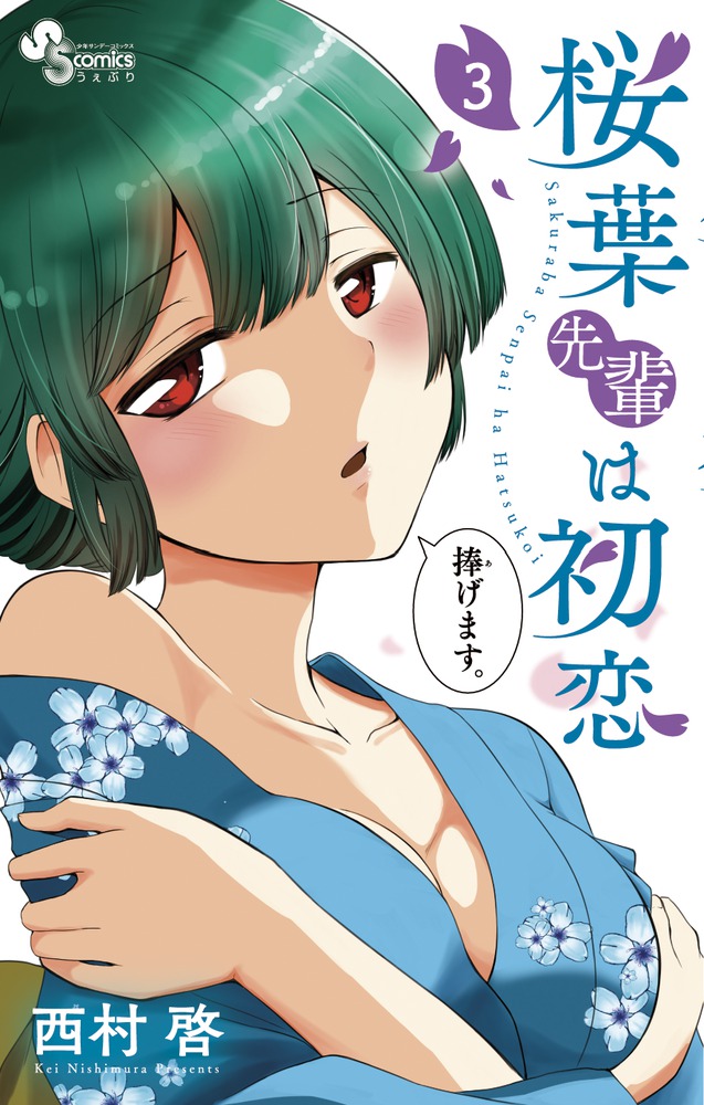 桜葉先輩は初恋 4 小学館