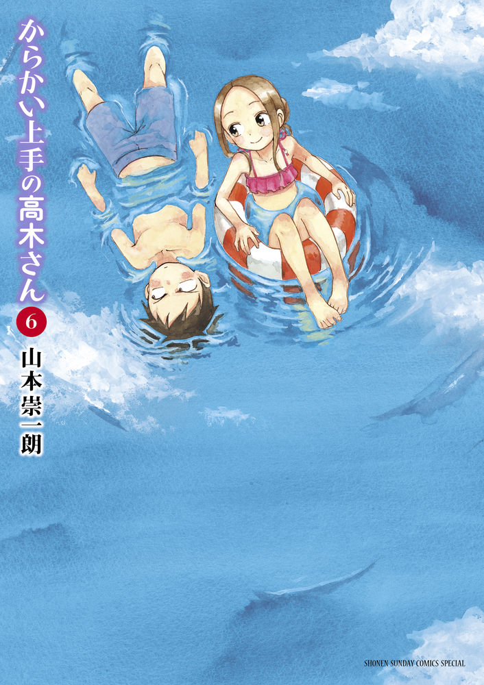 からかい上手の高木さん ６ 小学館