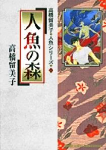 人魚の森 | 書籍 | 小学館