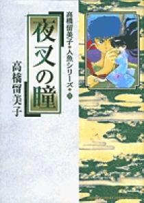 夜叉の瞳 | 書籍 | 小学館