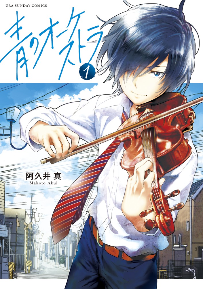 青のオーケストラ コミック 1-10巻セット |本 | 通販 | Amazon