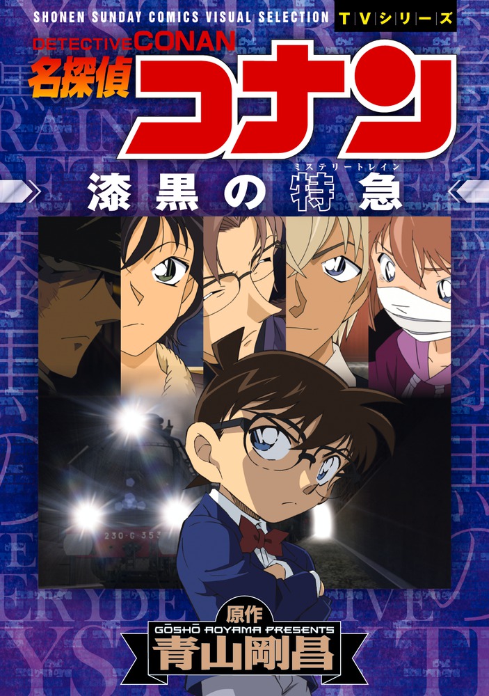 名探偵コナン 漆黒の特急 ミステリートレイン 小学館