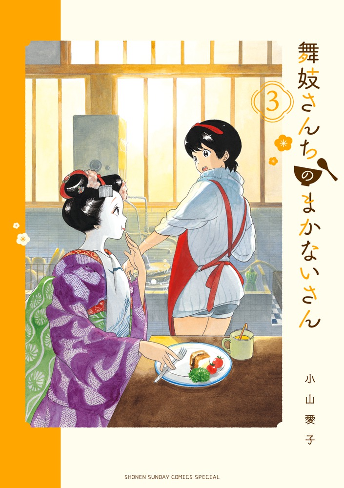 舞妓さんちのまかないさん ３ | 書籍 | 小学館