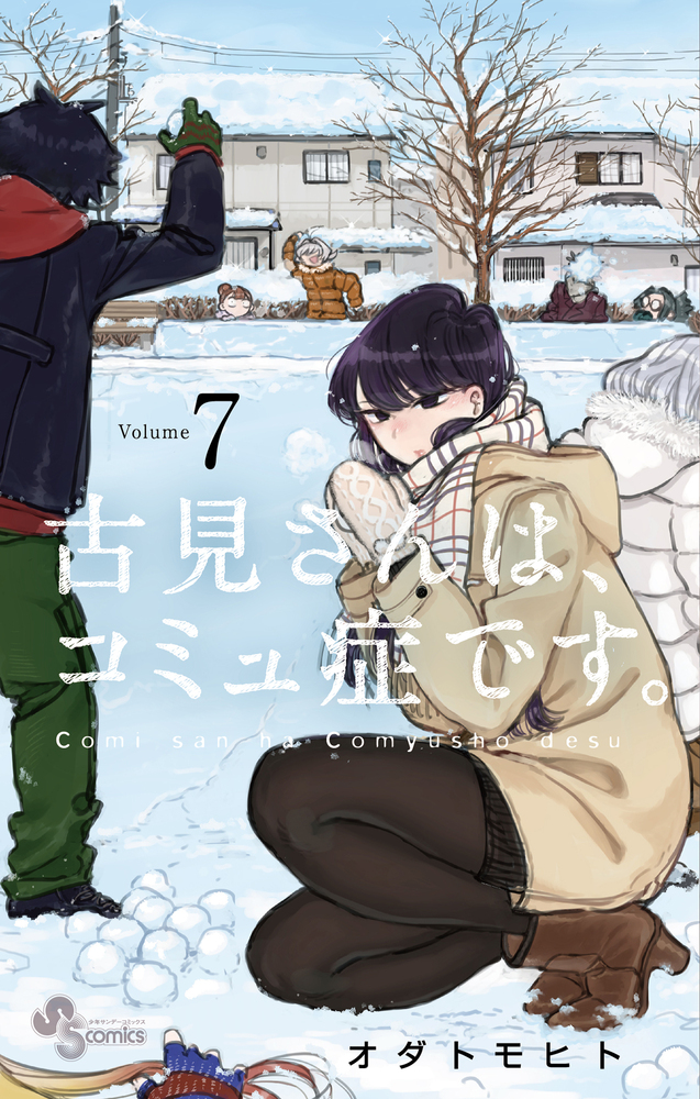 古見さんは、コミュ症です。 7 | 書籍 | 小学館