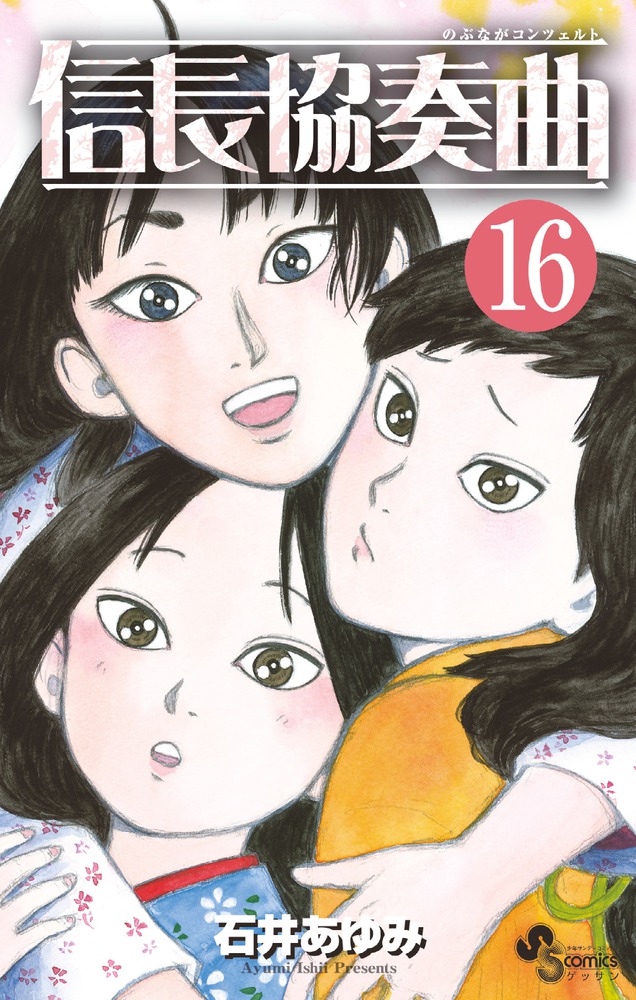 信長協奏曲 16 | 書籍 | 小学館