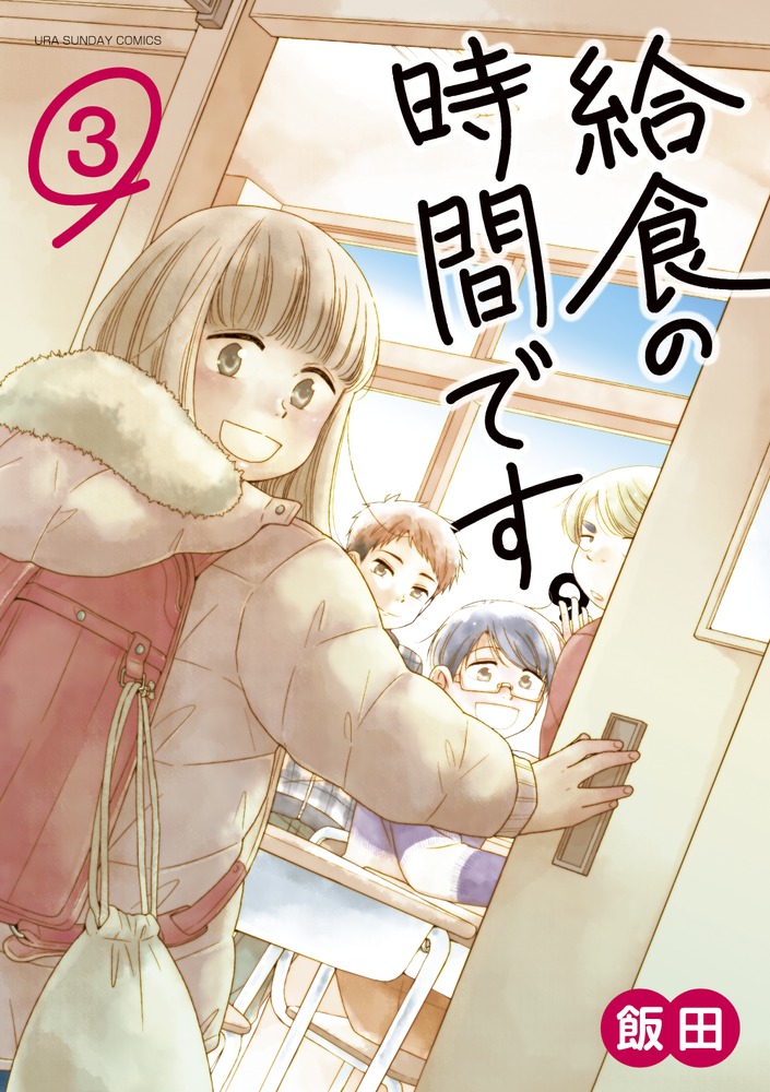 【中古】 給食の時間です。 ３/小学館/飯田 給食の時間です。 3 | 書籍 | 小学館