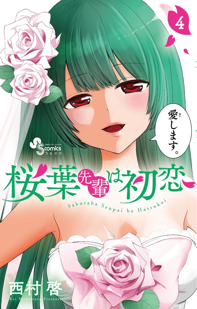 桜葉先輩は初恋 4 小学館
