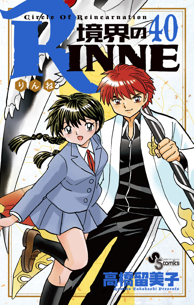 境界のＲＩＮＮＥ ４０ | 書籍 | 小学館