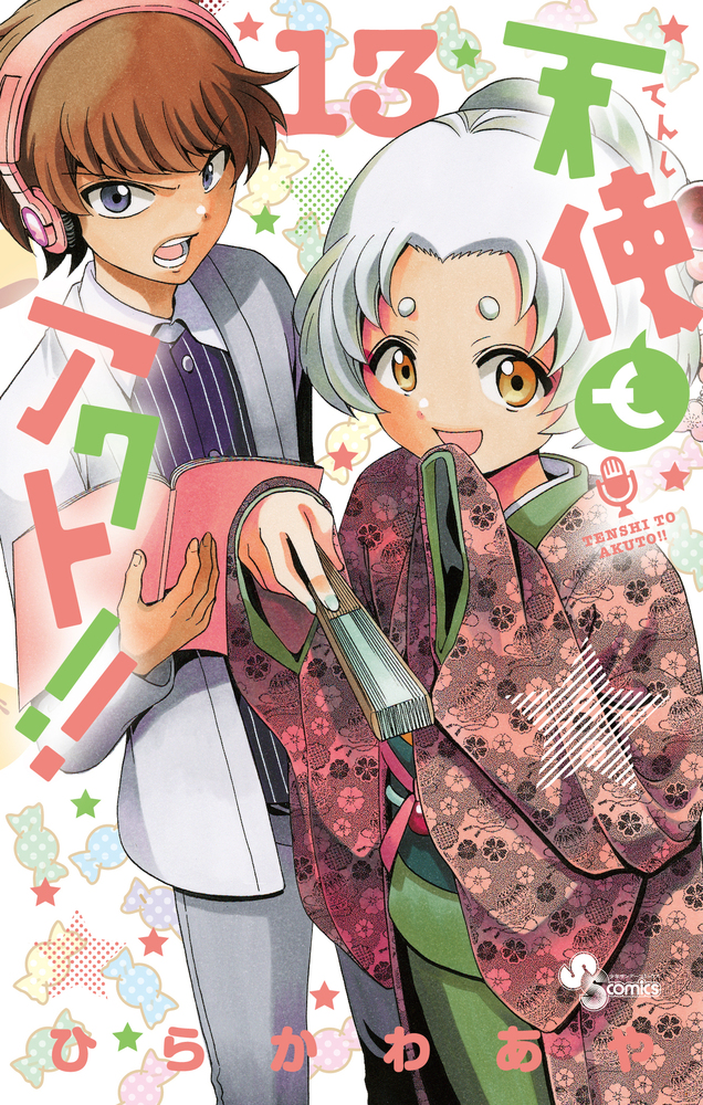 天使とアクト！！ １３ | 書籍 | 小学館
