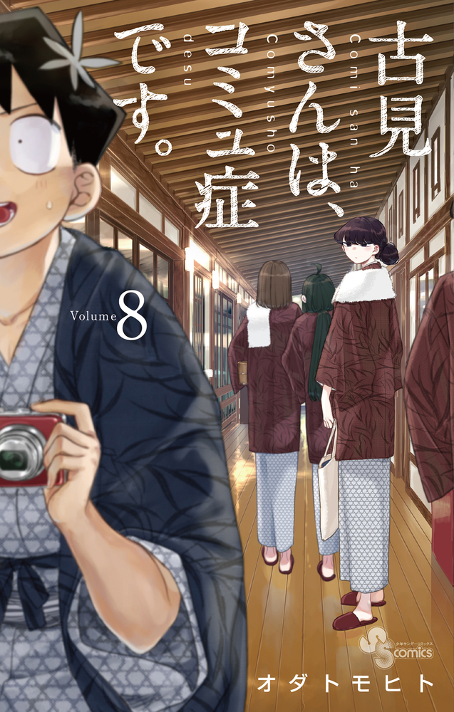 古見さんは、コミュ症です。 最終巻】古見さんは、コミュ症です。（37） - マンガ（漫画