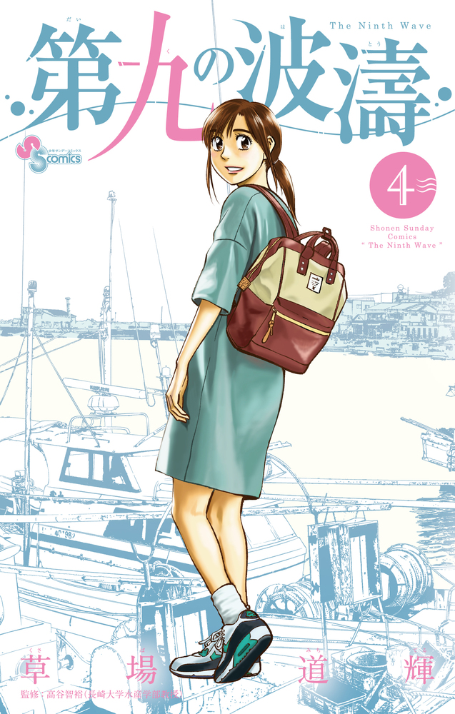 第九の波濤 4 | 書籍 | 小学館