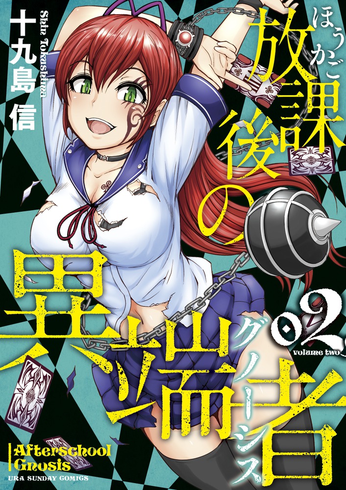 放課後の異端者 2 | 書籍 | 小学館