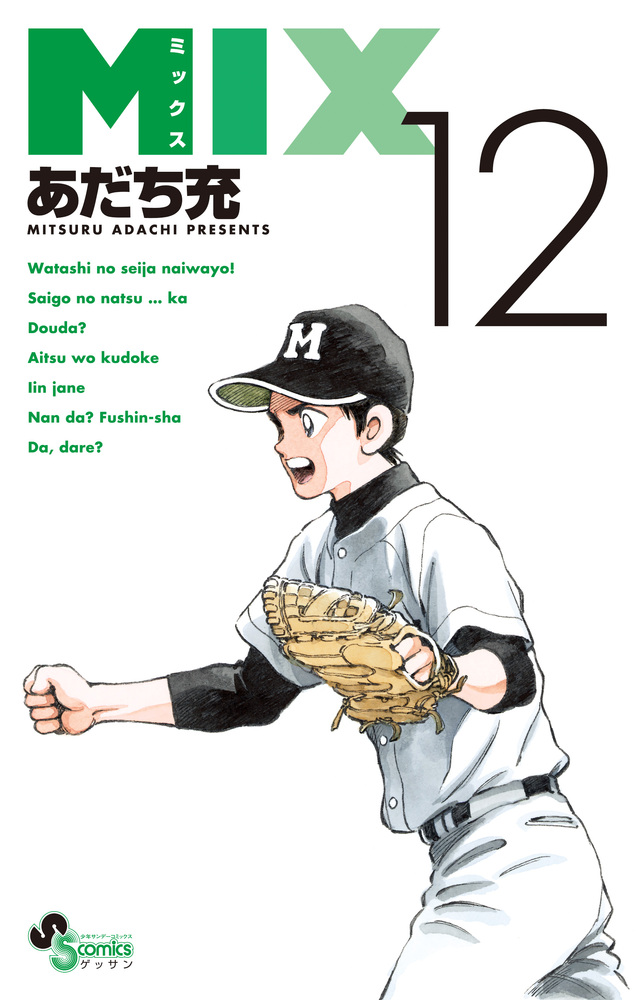 MIX 12 | 書籍 | 小学館