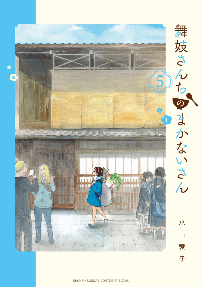 舞妓さんちのまかないさん 5 | 書籍 | 小学館