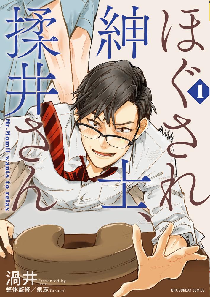 ほぐされ紳士 揉井さん 1 小学館