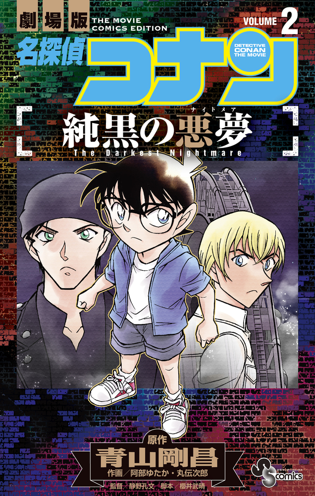 名探偵コナン 純黒の悪夢 ２ | 書籍 | 小学館