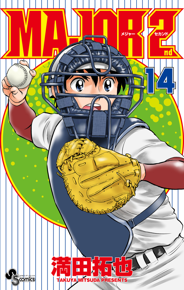 ｍａｊｏｒ ２ｎｄ メジャーセカンド １４ 小学館
