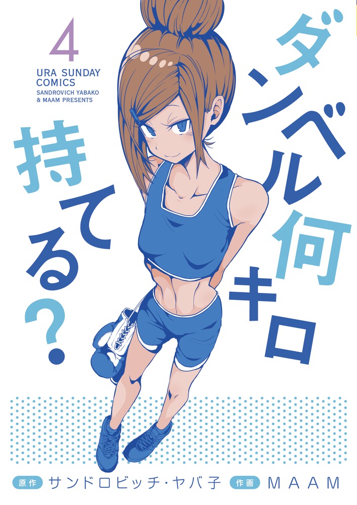 ダンベル何キロ持てる? 4 | 書籍 | 小学館 ダンベル何キロ持てる? 4 | 書籍 | 小学館