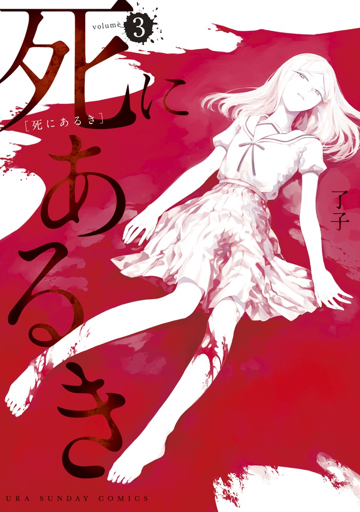 死にあるき 3 | 書籍 | 小学館