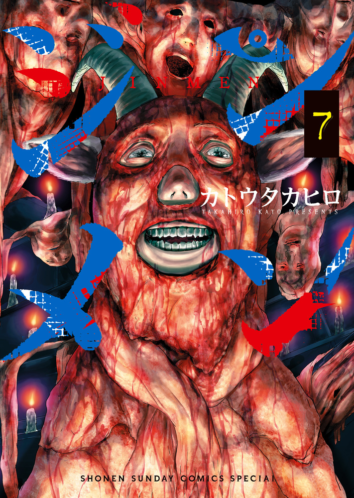 ジンメン 7 | 書籍 | 小学館
