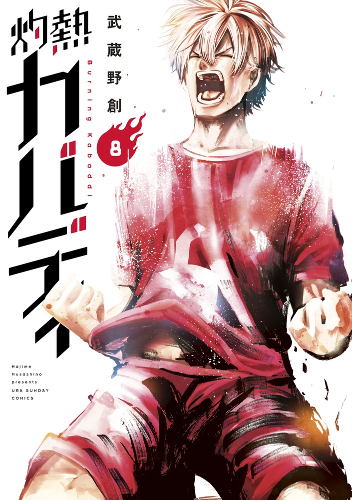 灼熱カバディ 8 | 書籍 | 小学館