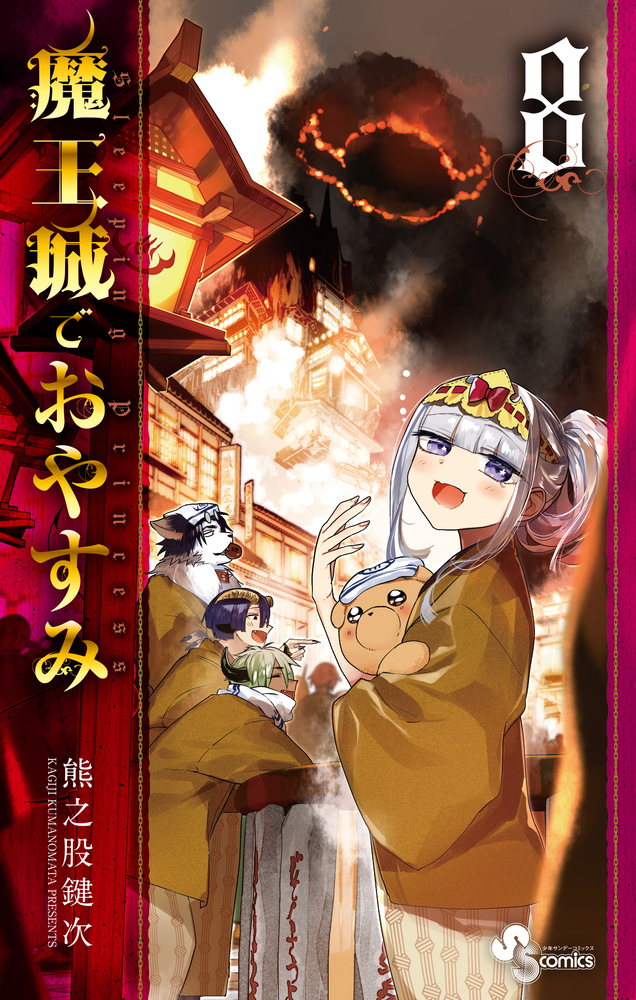 魔王城でおやすみ 8 | 書籍 | 小学館