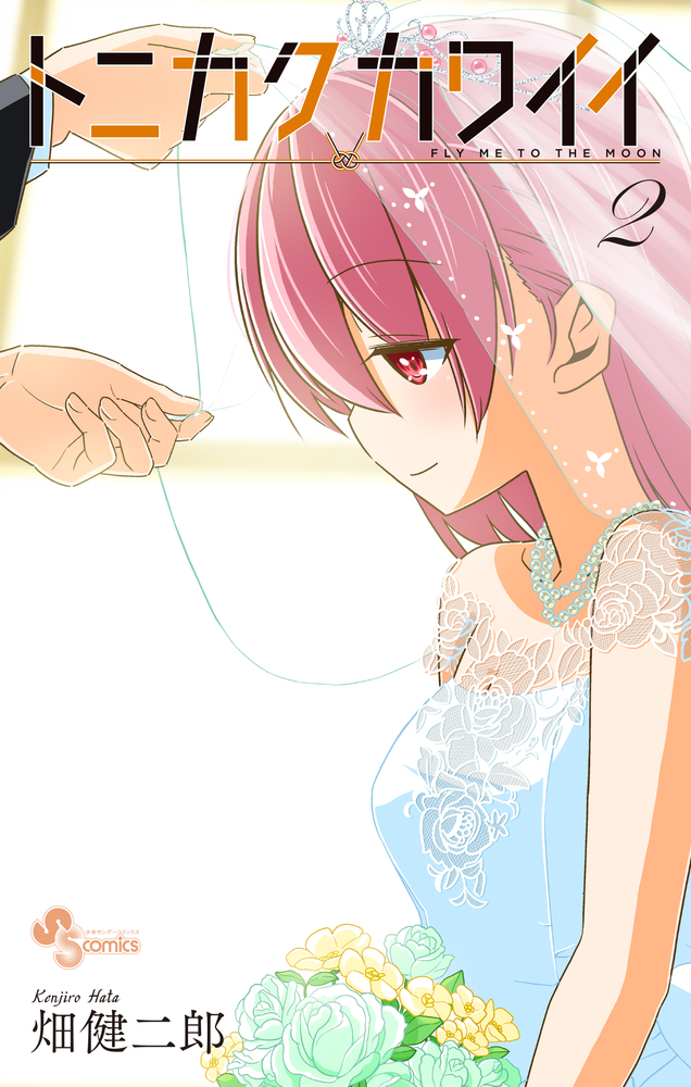 トニカクカワイイ 2 | 書籍 | 小学館