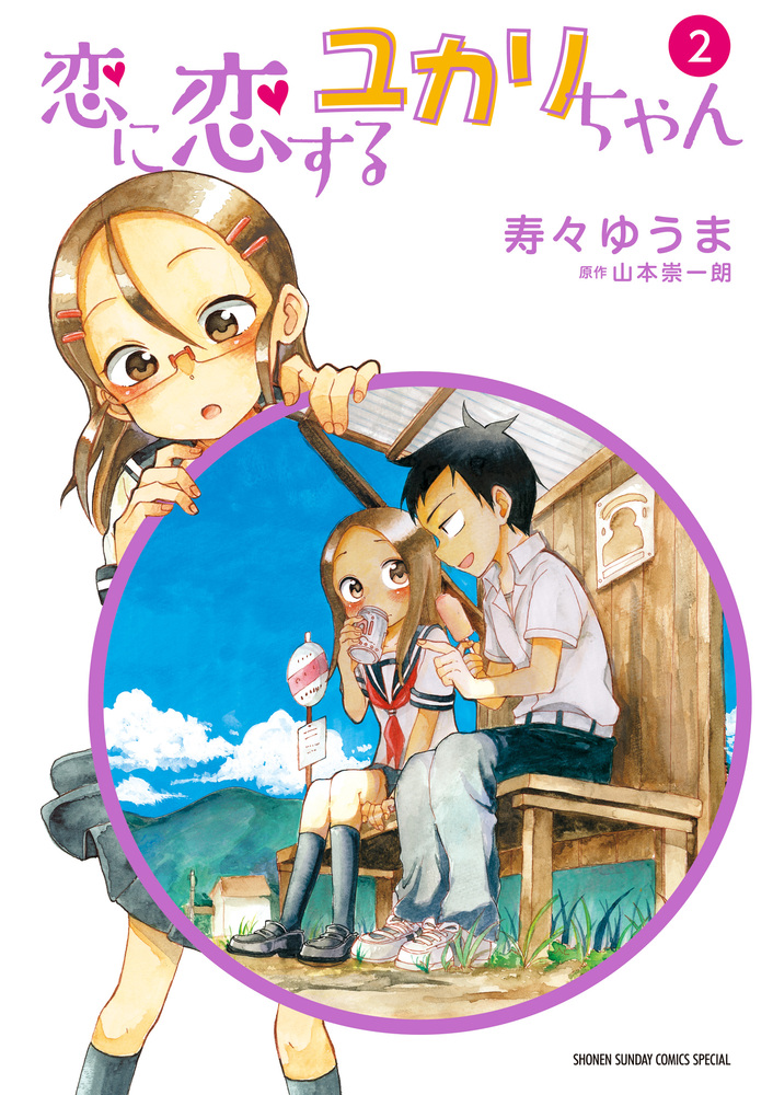 恋に恋するユカリちゃん ２ 小学館