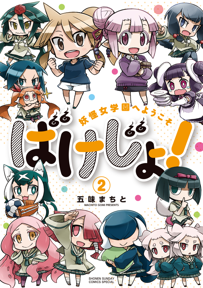 ばけじょ 妖怪女学園へようこそ 2 小学館