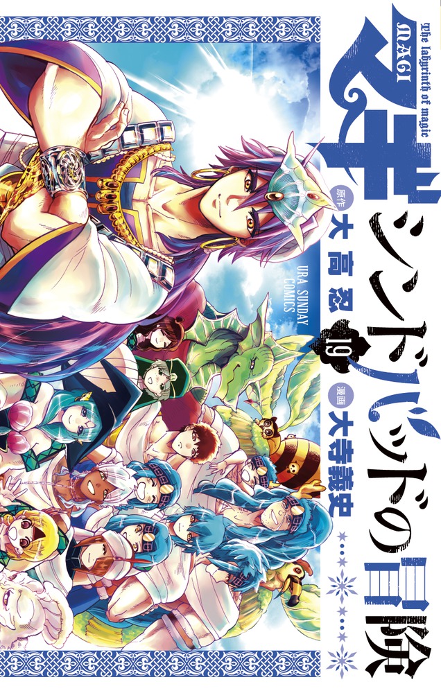 マギ シンドバッドの冒険 １９ | 書籍 | 小学館