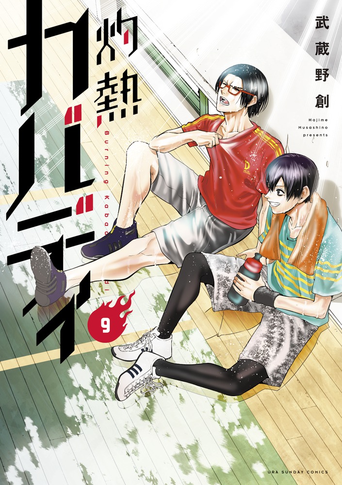 灼熱カバディ 9 | 書籍 | 小学館