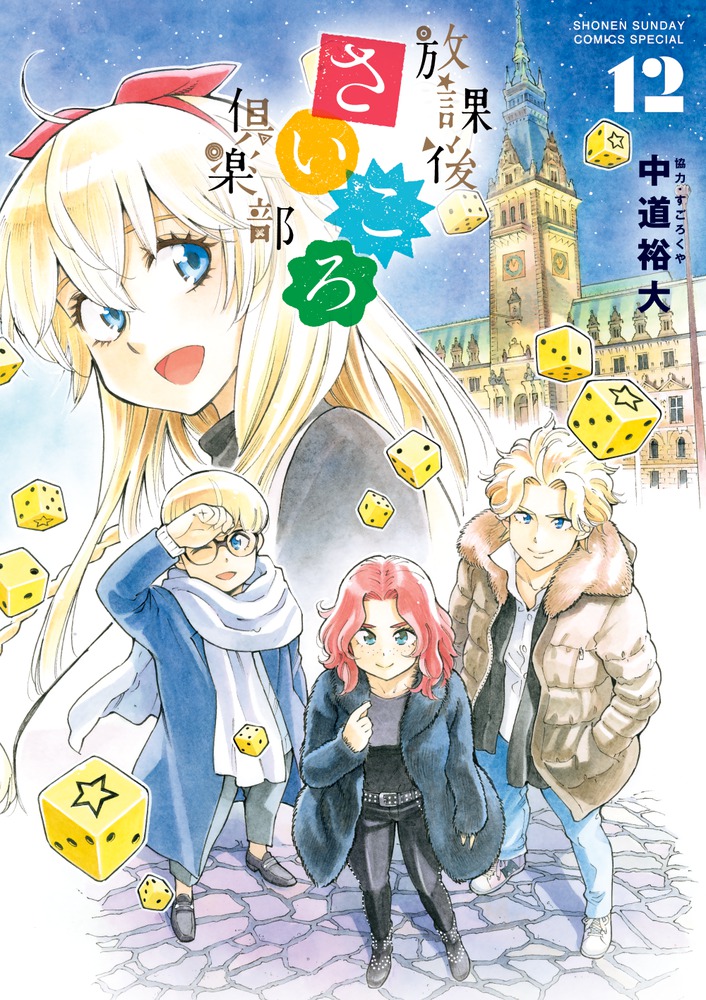 放課後さいころ倶楽部 １２ 小学館