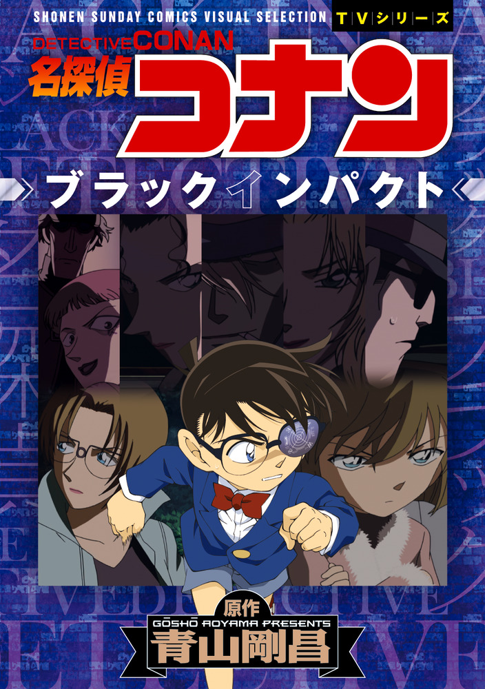 名探偵コナン ブラックインパクト | 書籍 | 小学館