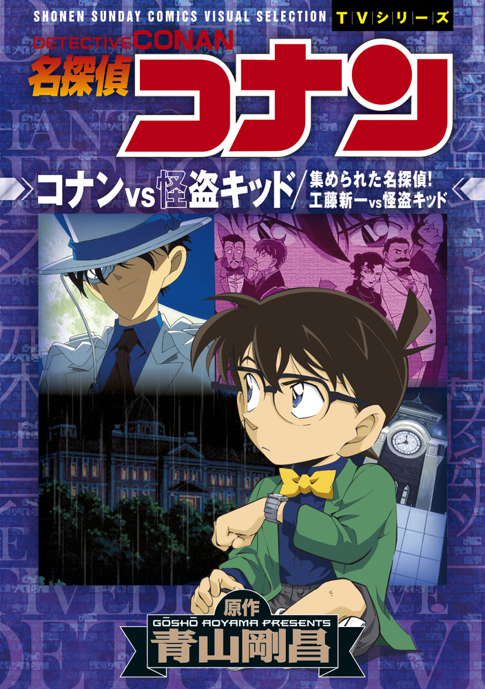 名探偵コナン コナンｖｓ怪盗キッド 工藤新一ｖｓ怪盗キッド 小学館