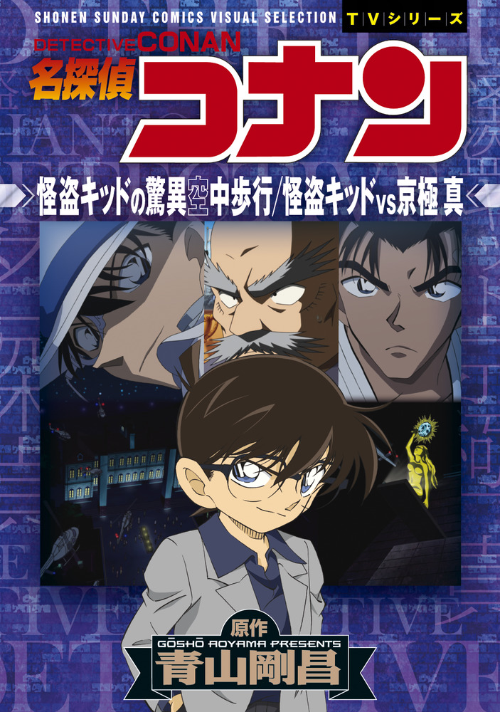 名探偵コナン 怪盗キッドの驚異空中歩行 怪盗キッドｖｓ京極真 小学館