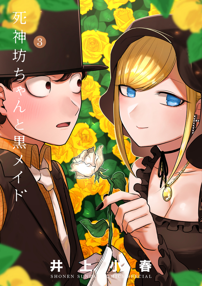 死神坊ちゃんと黒メイド ３ 小学館