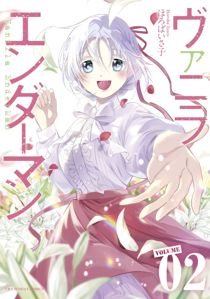 ヴァニラエンダーマン 2 小学館