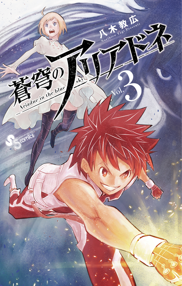 蒼穹のアリアドネ 3 | 書籍 | 小学館