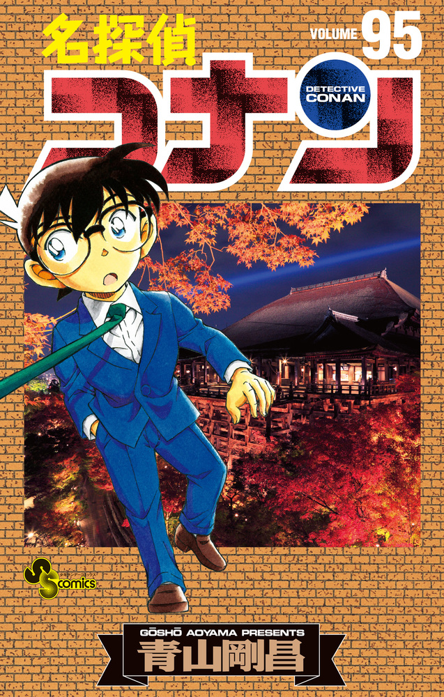 名探偵コナン　セット　1〜95巻＋公式ガイド