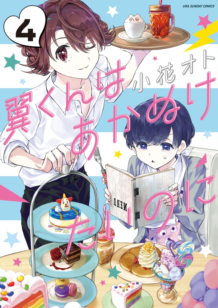 翼くんはあかぬけたいのに ４ 小学館