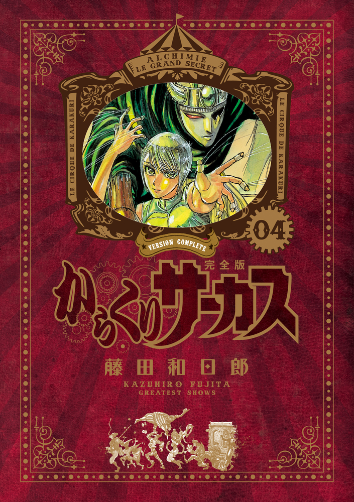 からくりサーカス 完全版 4 | 書籍 | 小学館