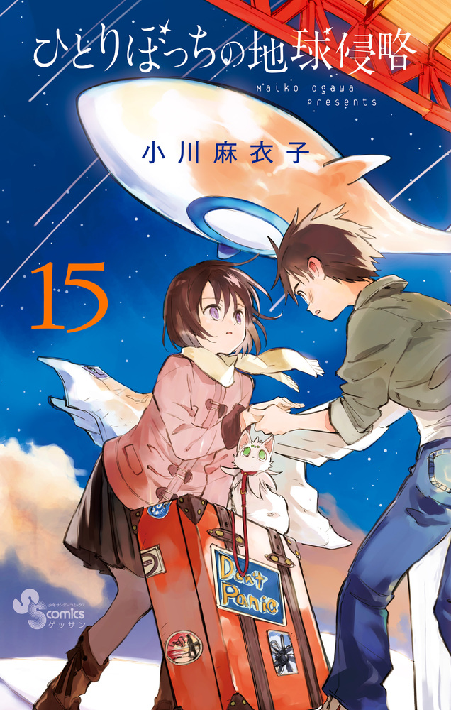 ひとりぼっちの地球侵略 １５ 小学館