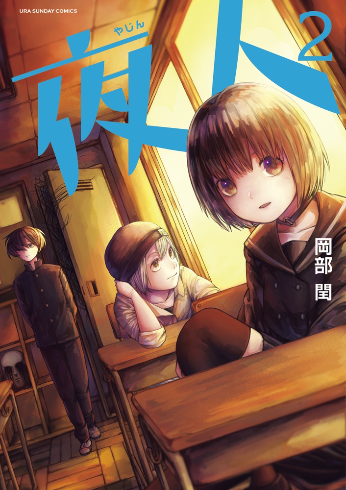 夜人 ２ 小学館
