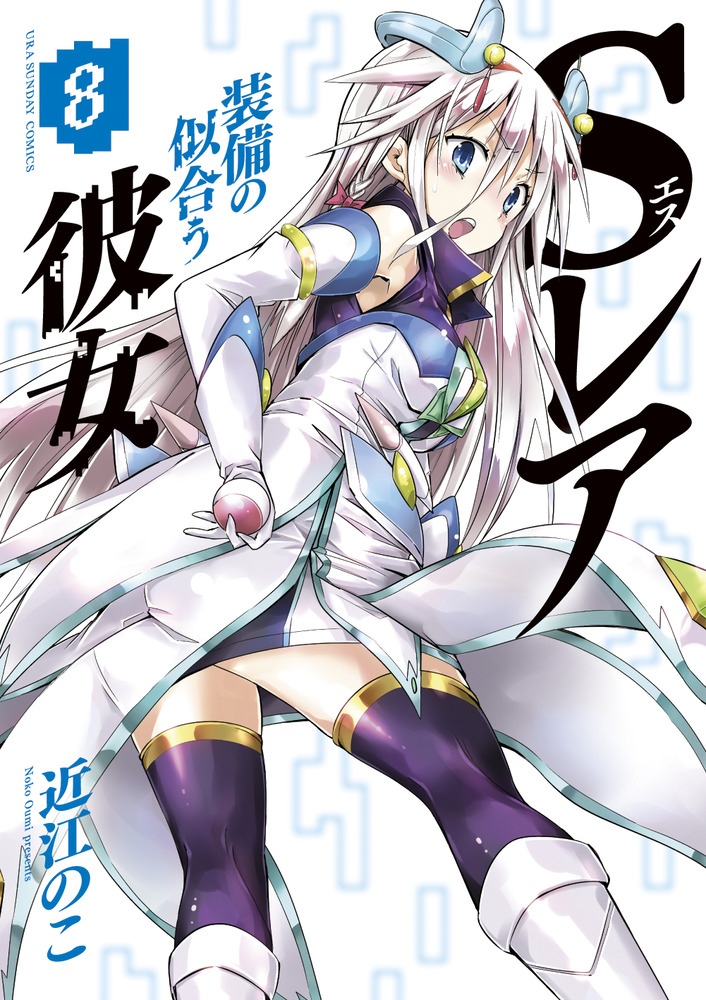 ｓレア装備の似合う彼女 ８ 小学館
