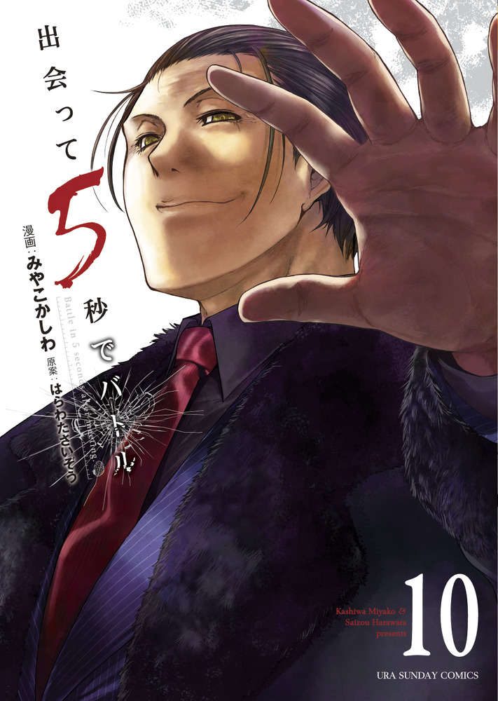出会って5秒でバトル 10 | 書籍 | 小学館