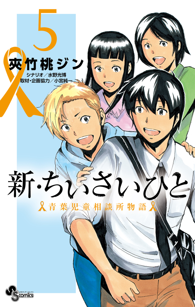 新 ちいさいひと 青葉児童相談所物語 ５ 小学館